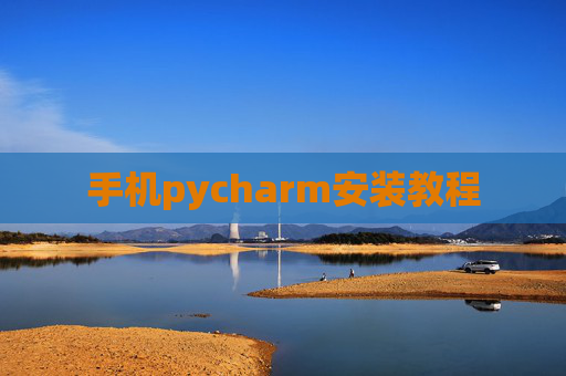 手机pycharm安装教程 手机pycharm安装教程
