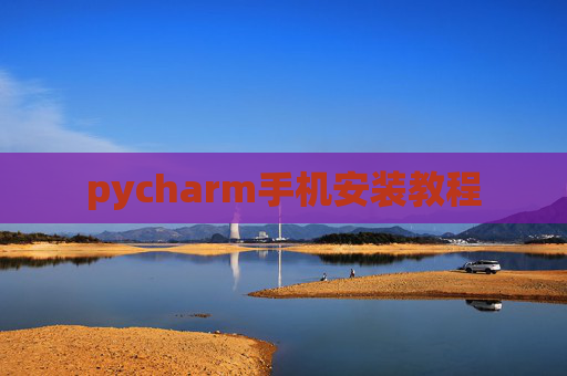 pycharm手机安装教程