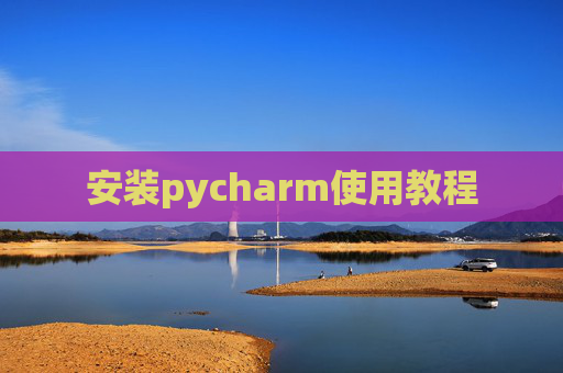 安装pycharm使用教程
